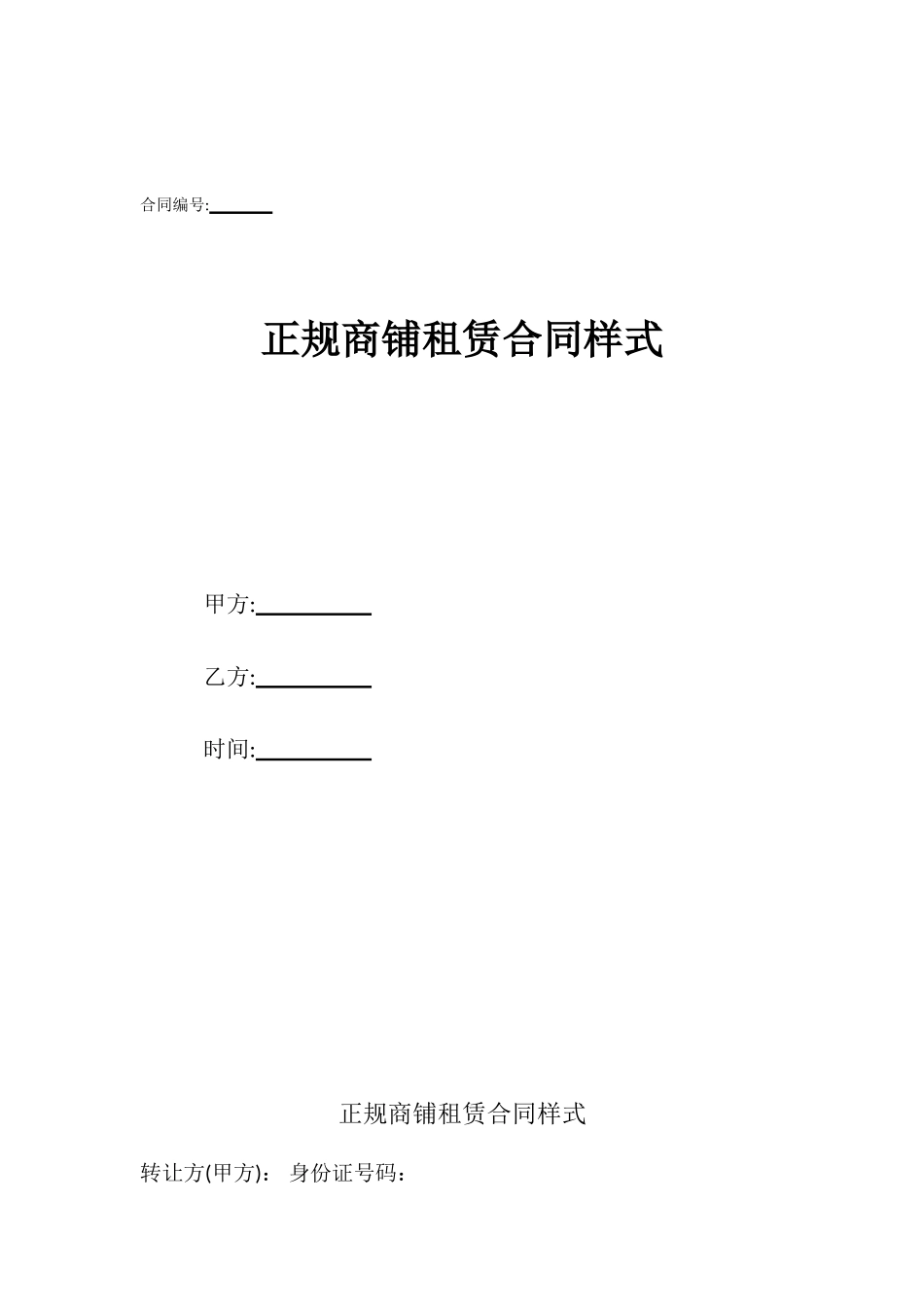 正规商铺租赁合同样式_第1页