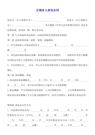 正规多人承包合同