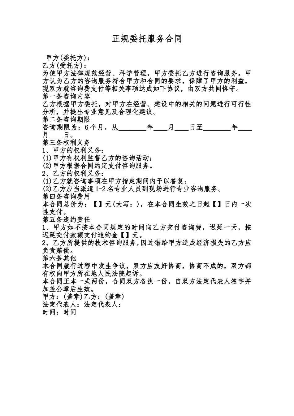 正规委托服务合同范本_第1页