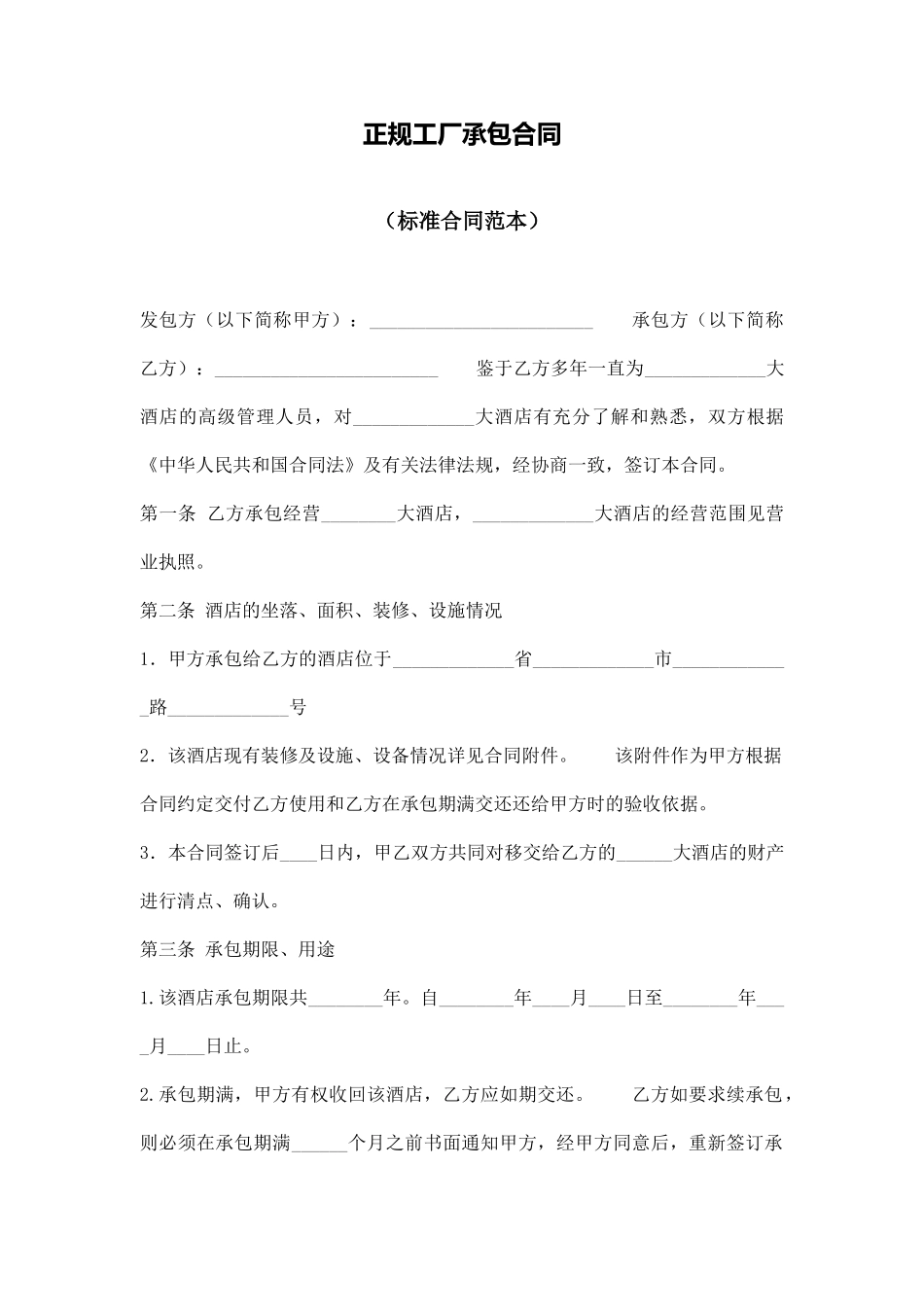 正规工厂承包合同_第1页