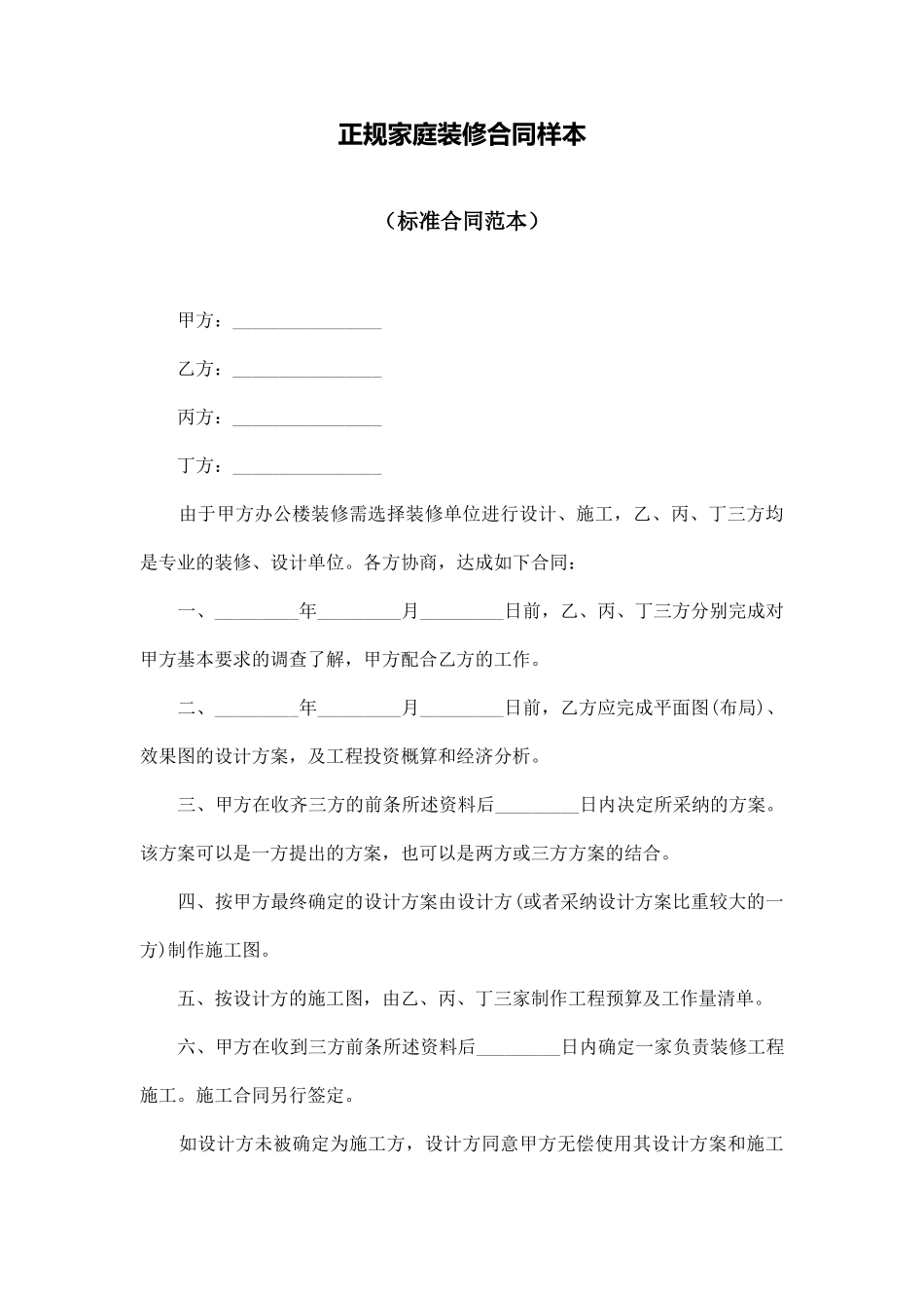 正规家庭装修合同样本_第1页
