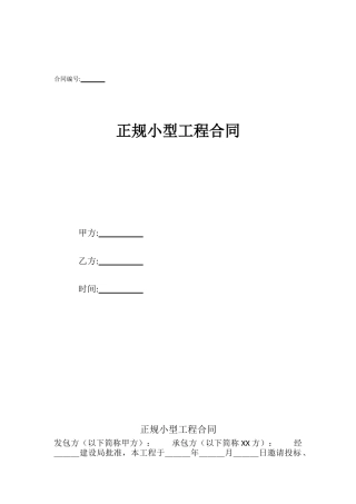 正规小型工程合同