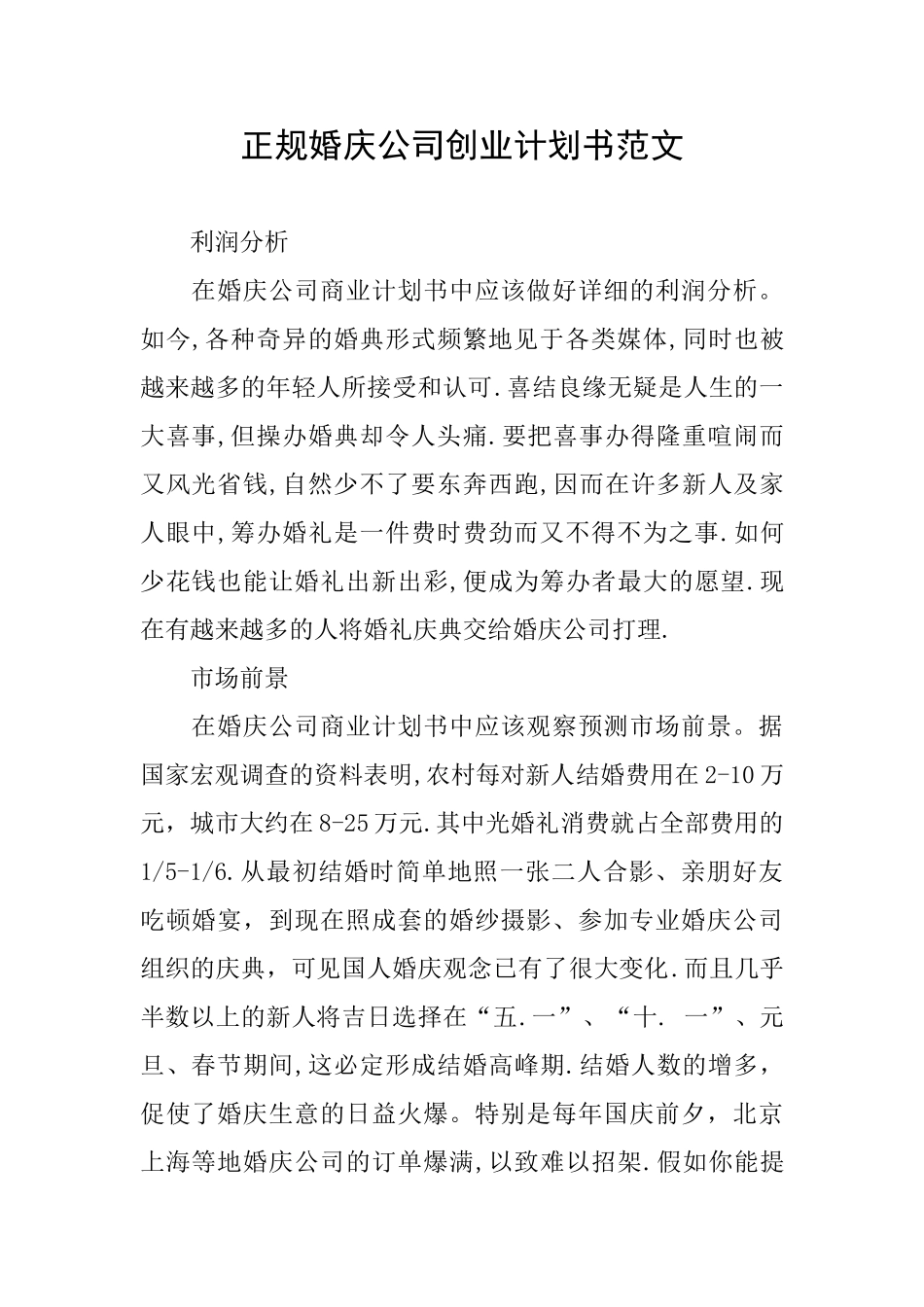 正规婚庆公司创业计划书范文_第1页