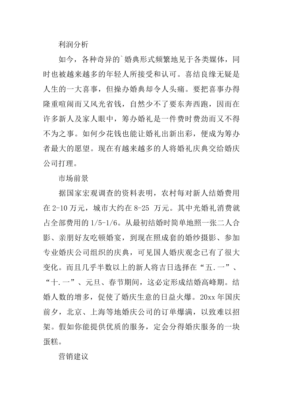 正规婚庆公司创业计划书范文_第3页