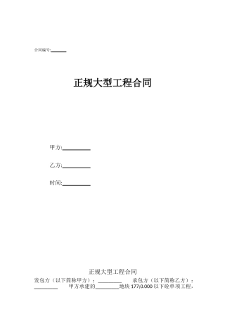 正规大型工程合同