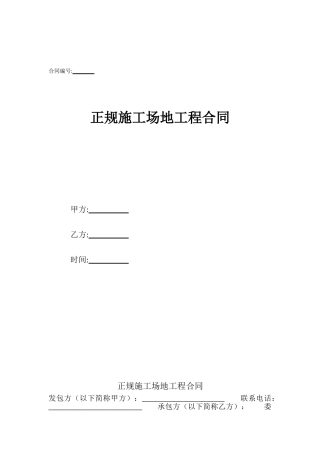 正规工地工程合同
