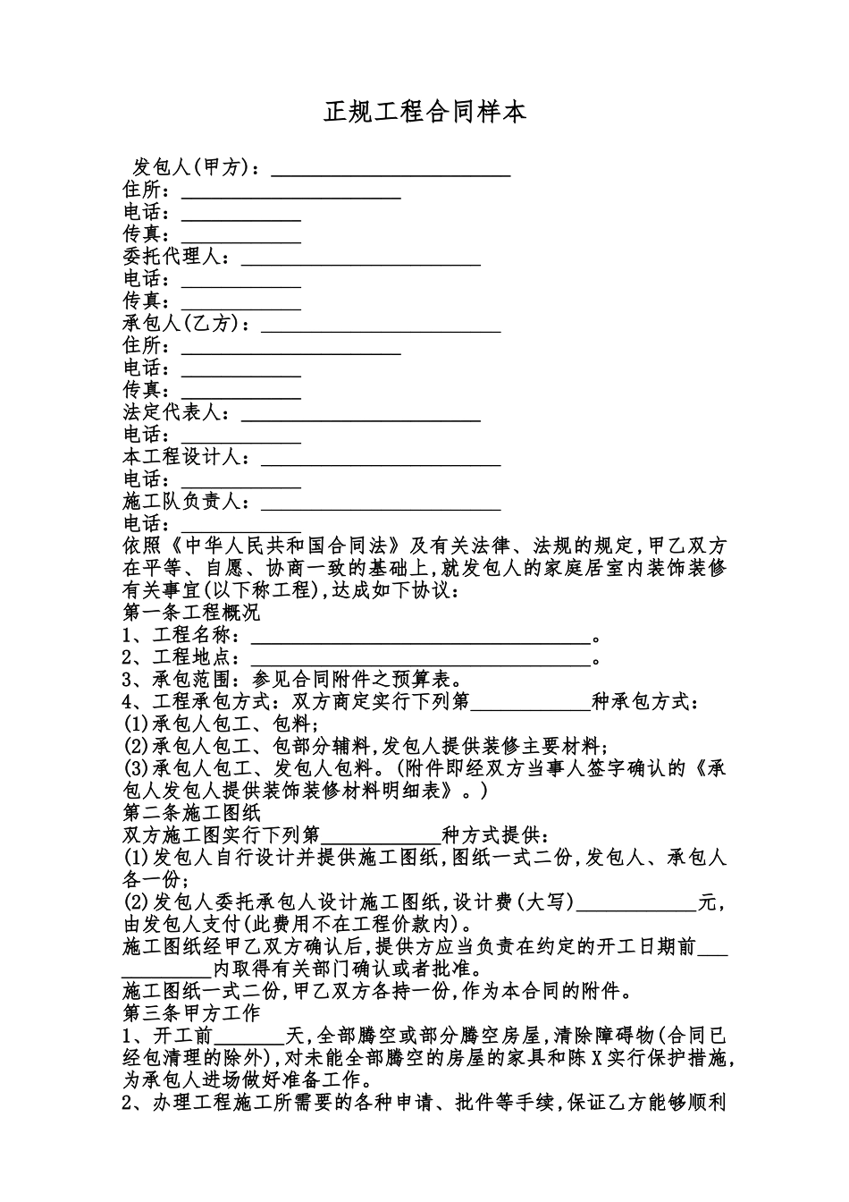 正规工程合同样本范本_第1页