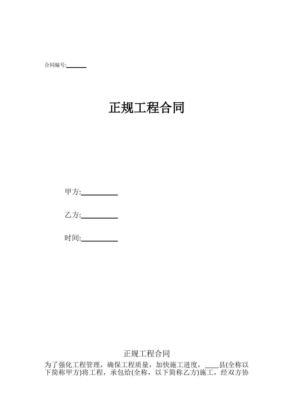 正规工程合同_第1页