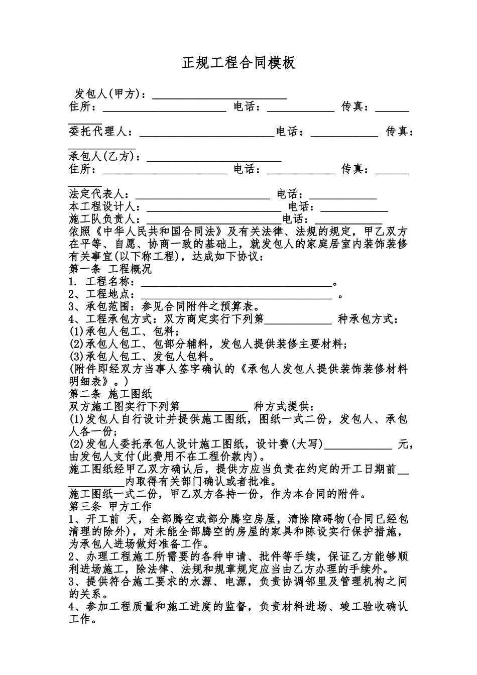 正规工程合同模板范本_第1页