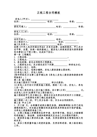 正规工程合同模板范本