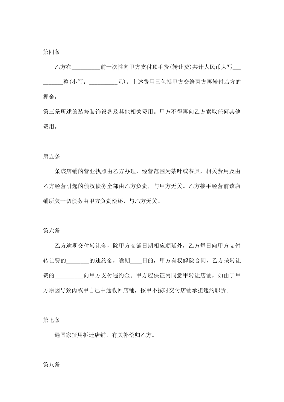正规店铺转让合同通用版_第2页