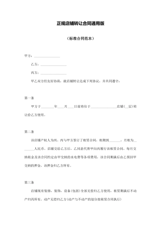 正规店铺转让合同通用版