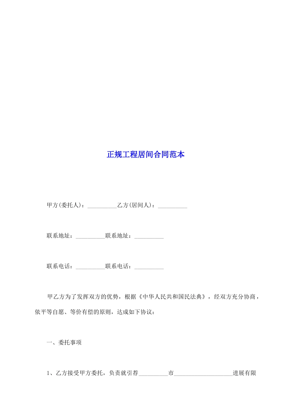 正规工程居间合同范本_第2页