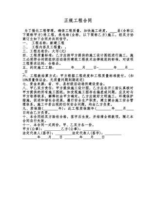 正规工程合同范本