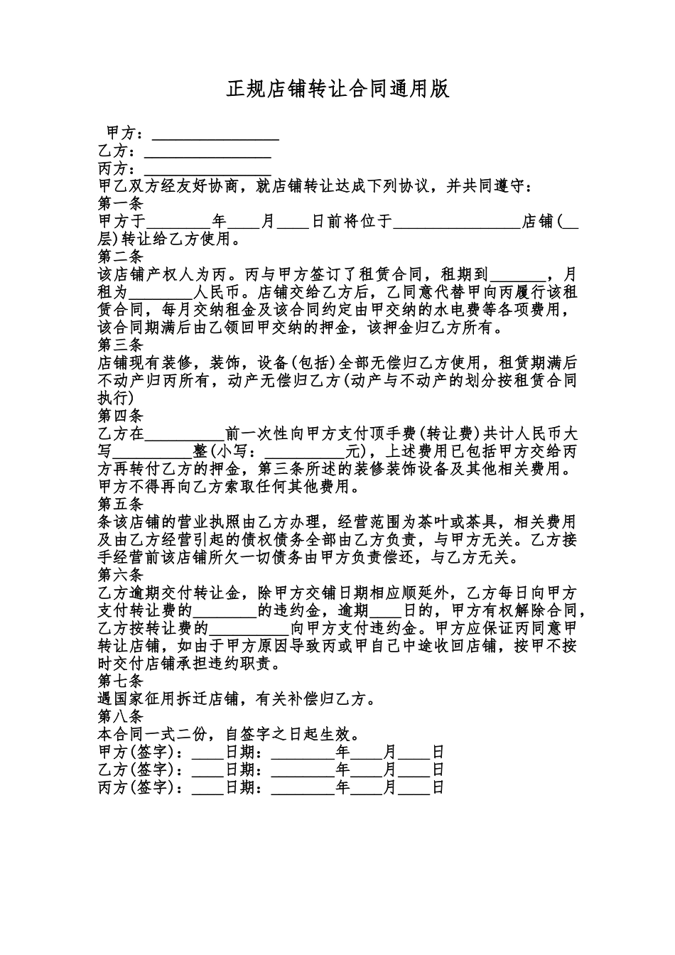 正规店铺转让合同通用版范本_第1页