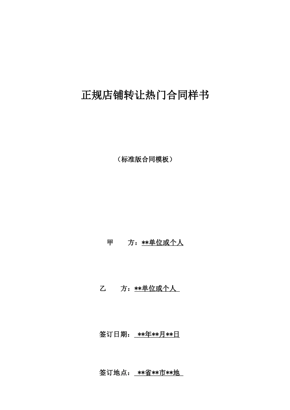正规店铺转让热门合同样书_第1页