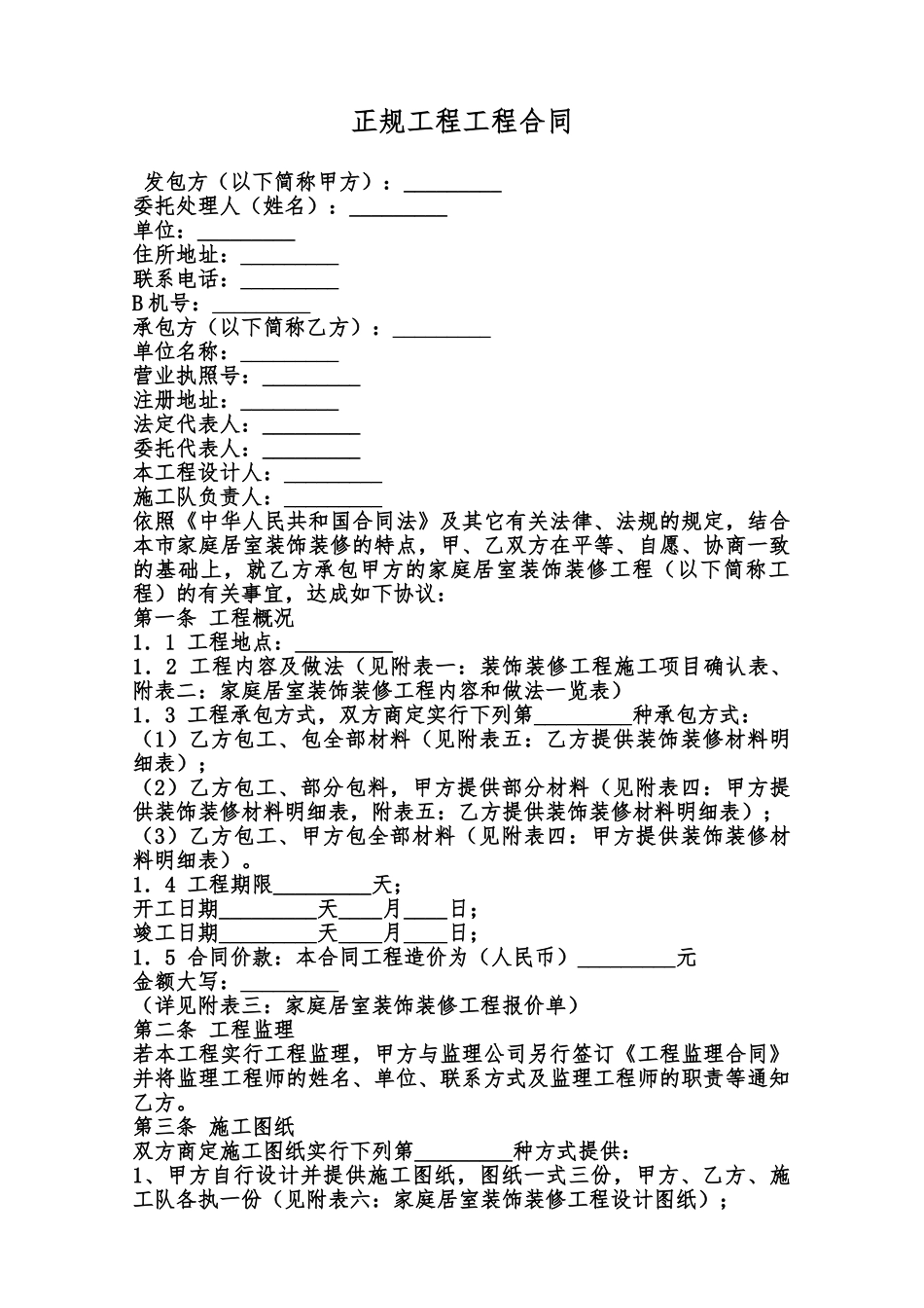 正规工程工程合同范本_第1页