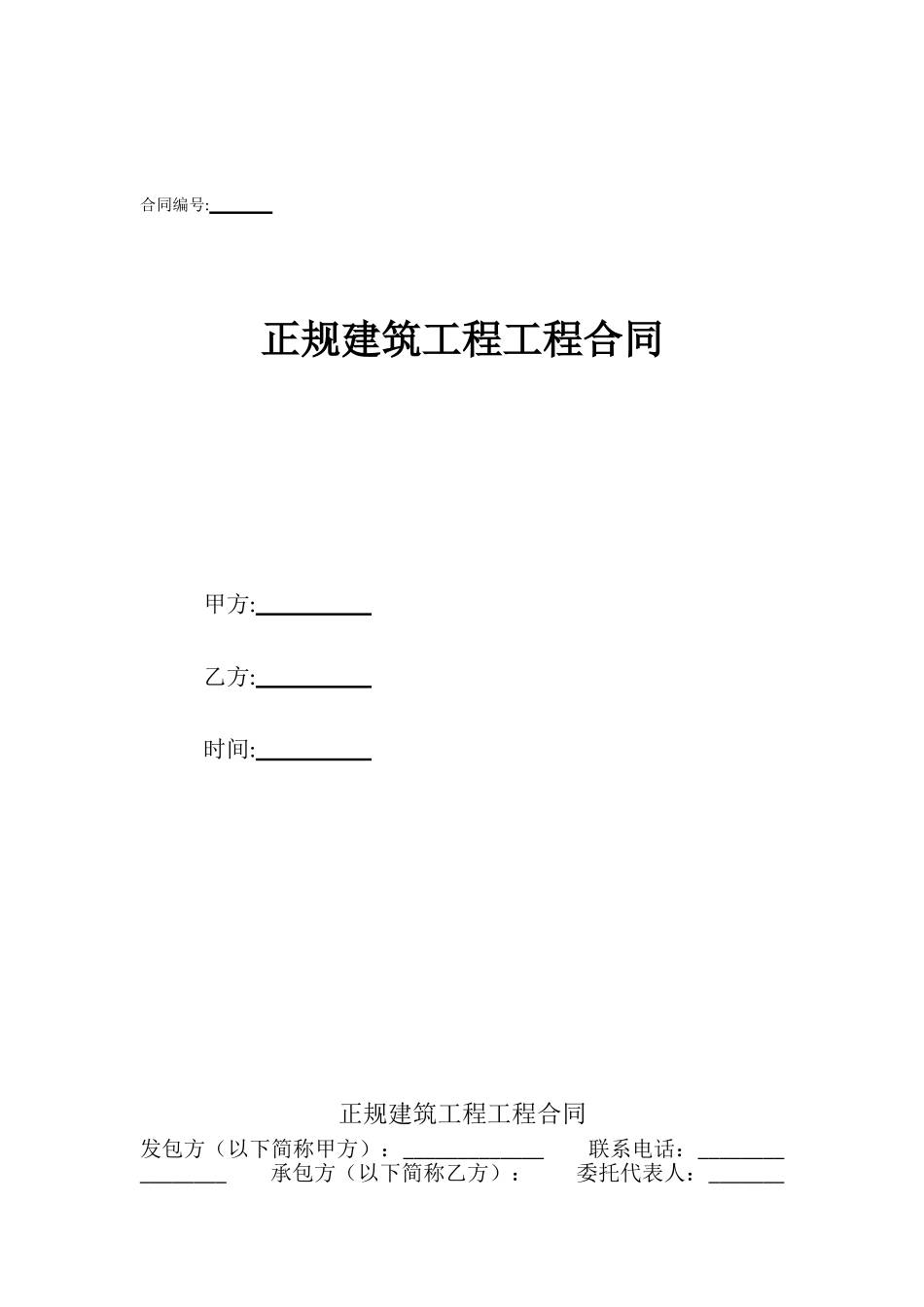 正规建筑工程工程合同_第1页