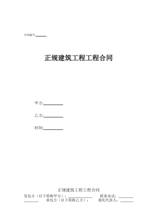 正规建筑工程工程合同