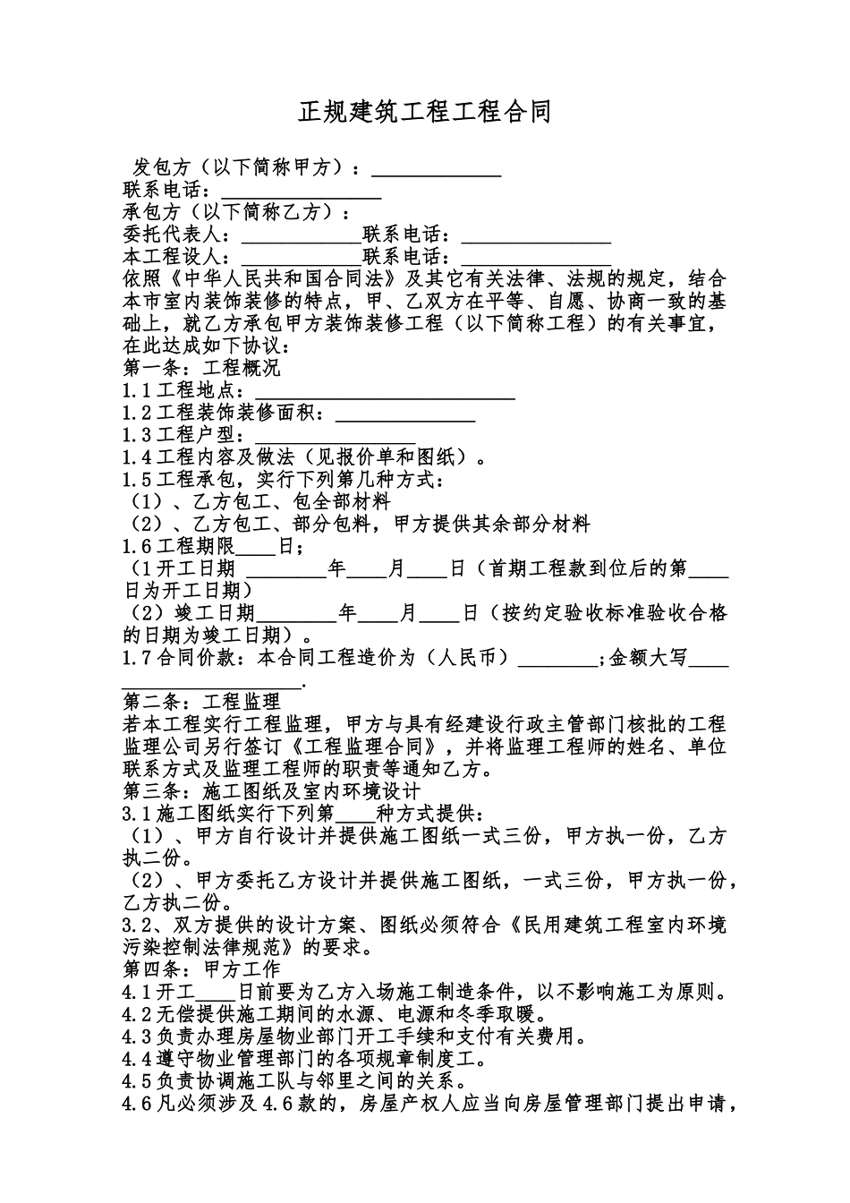 正规建筑工程工程合同范本_第1页