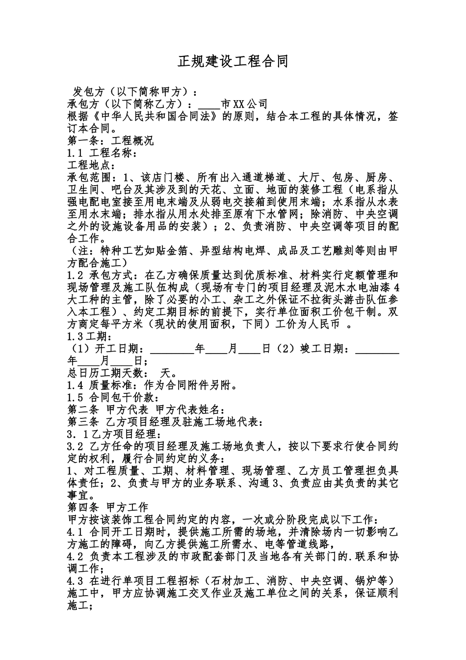 正规建设工程合同范本_第1页