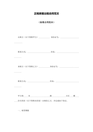 正规房屋出租合同范文