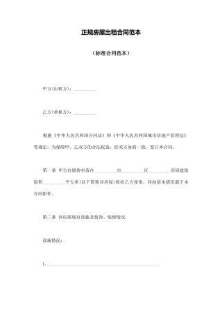 正规房屋出租合同范本