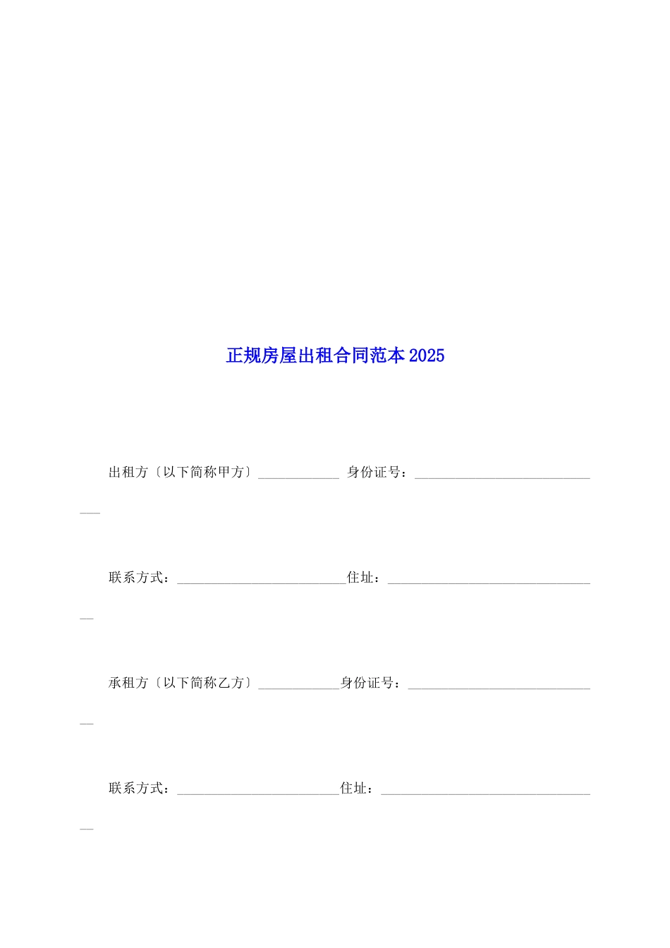 正规房屋出租合同范本2025_第2页