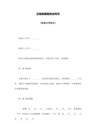 正规房屋租赁合同书