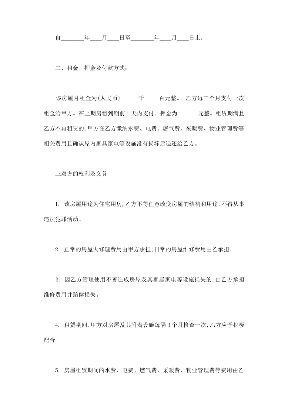 正规房屋租赁合同范本(标准版)_第2页