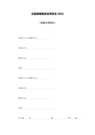 正规房屋租赁合同范本2025