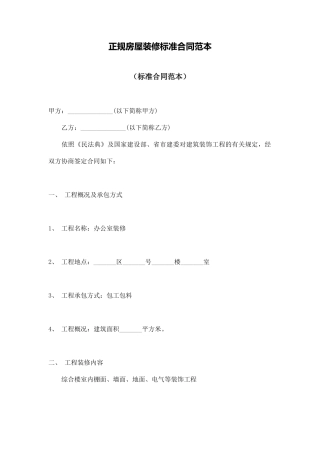 正规房屋装修标准合同范本