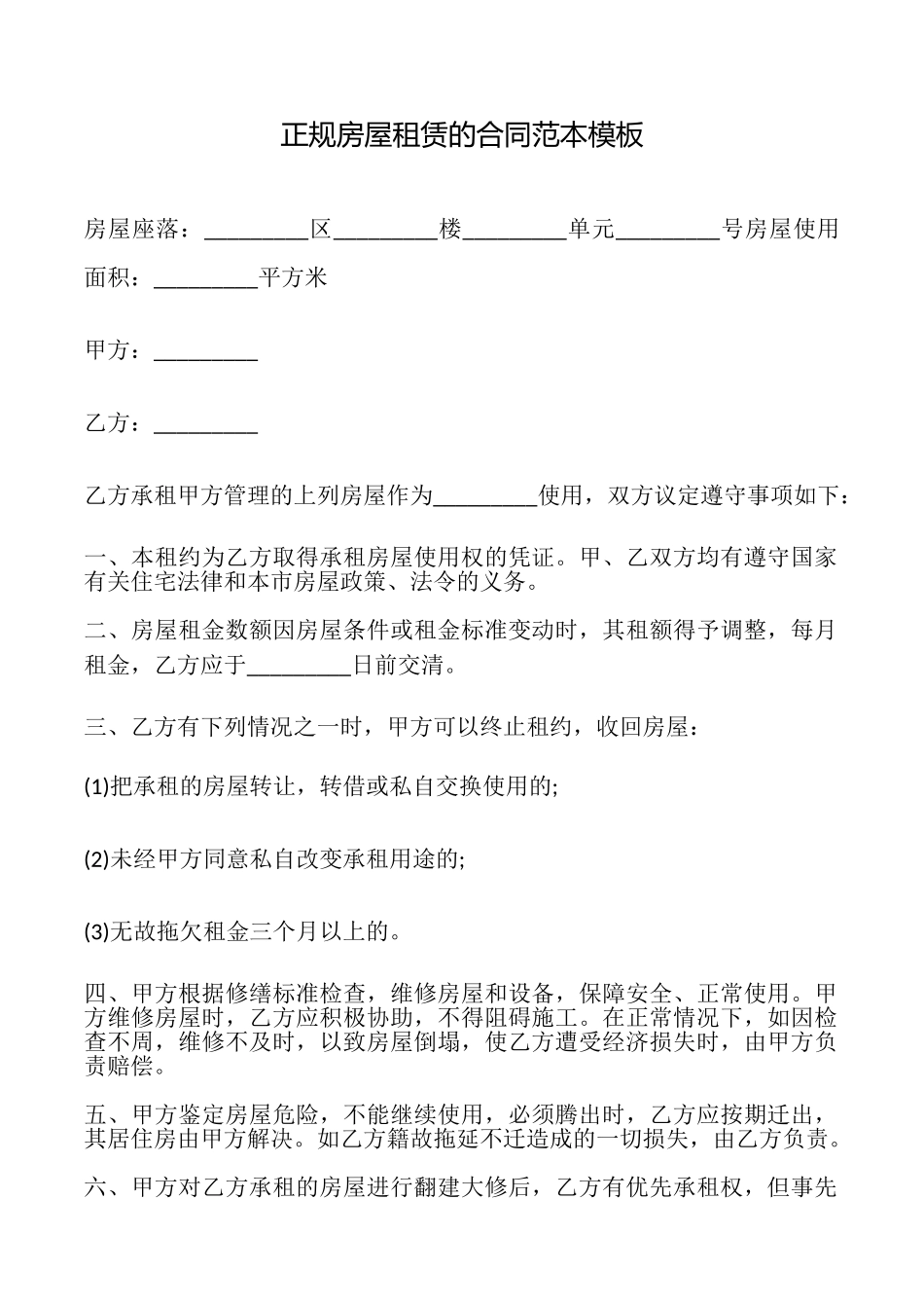 正规房屋租赁的合同模板_第1页