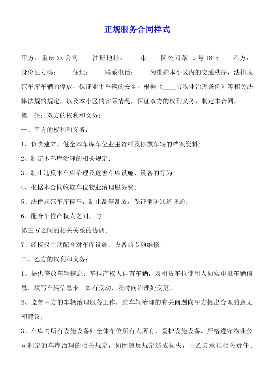 正规服务合同样式_第1页