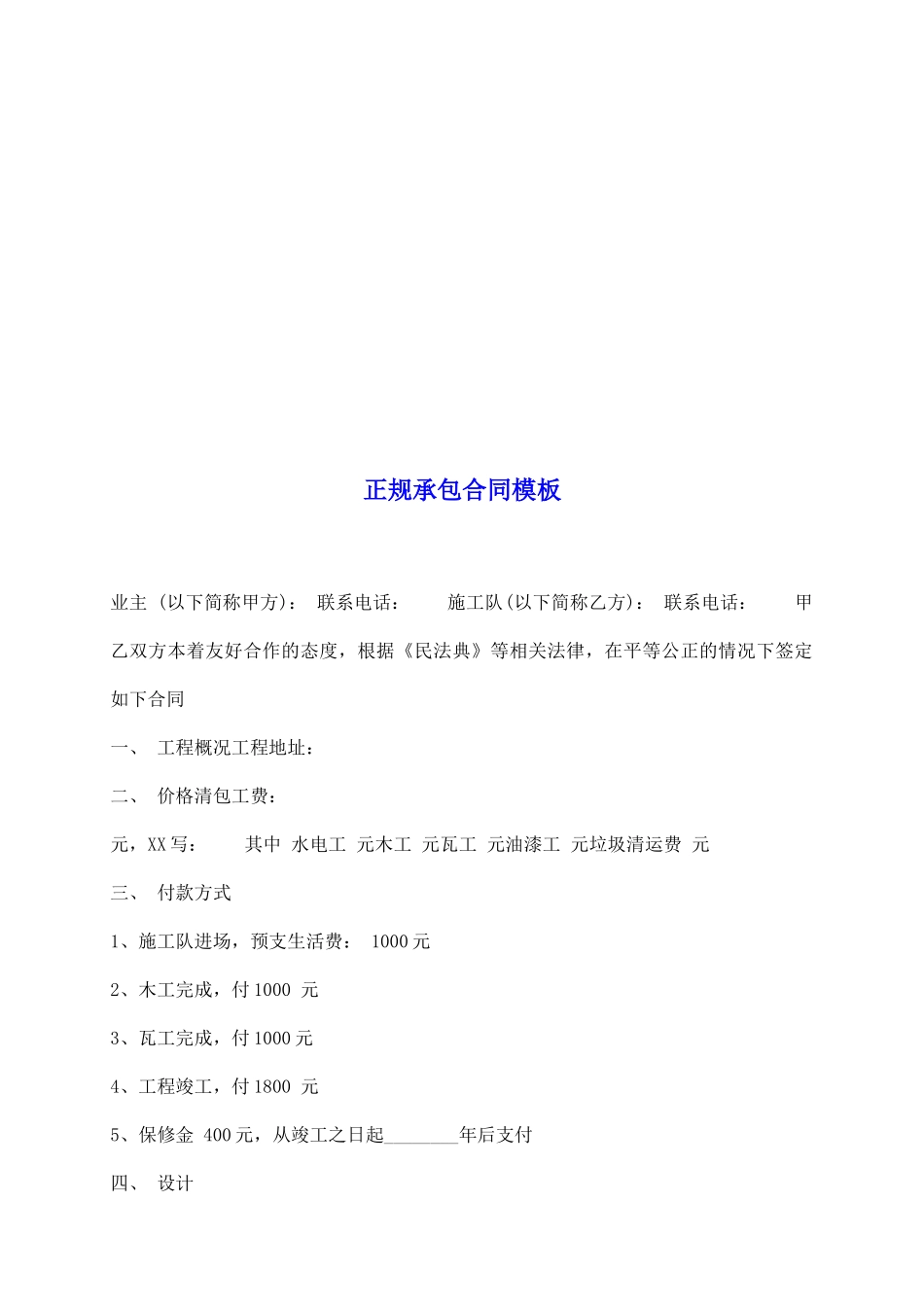 正规承包合同模板_第2页