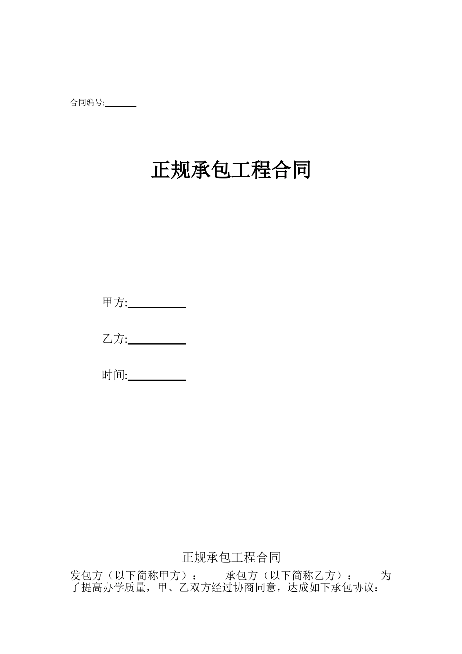 正规承包工程合同_第1页