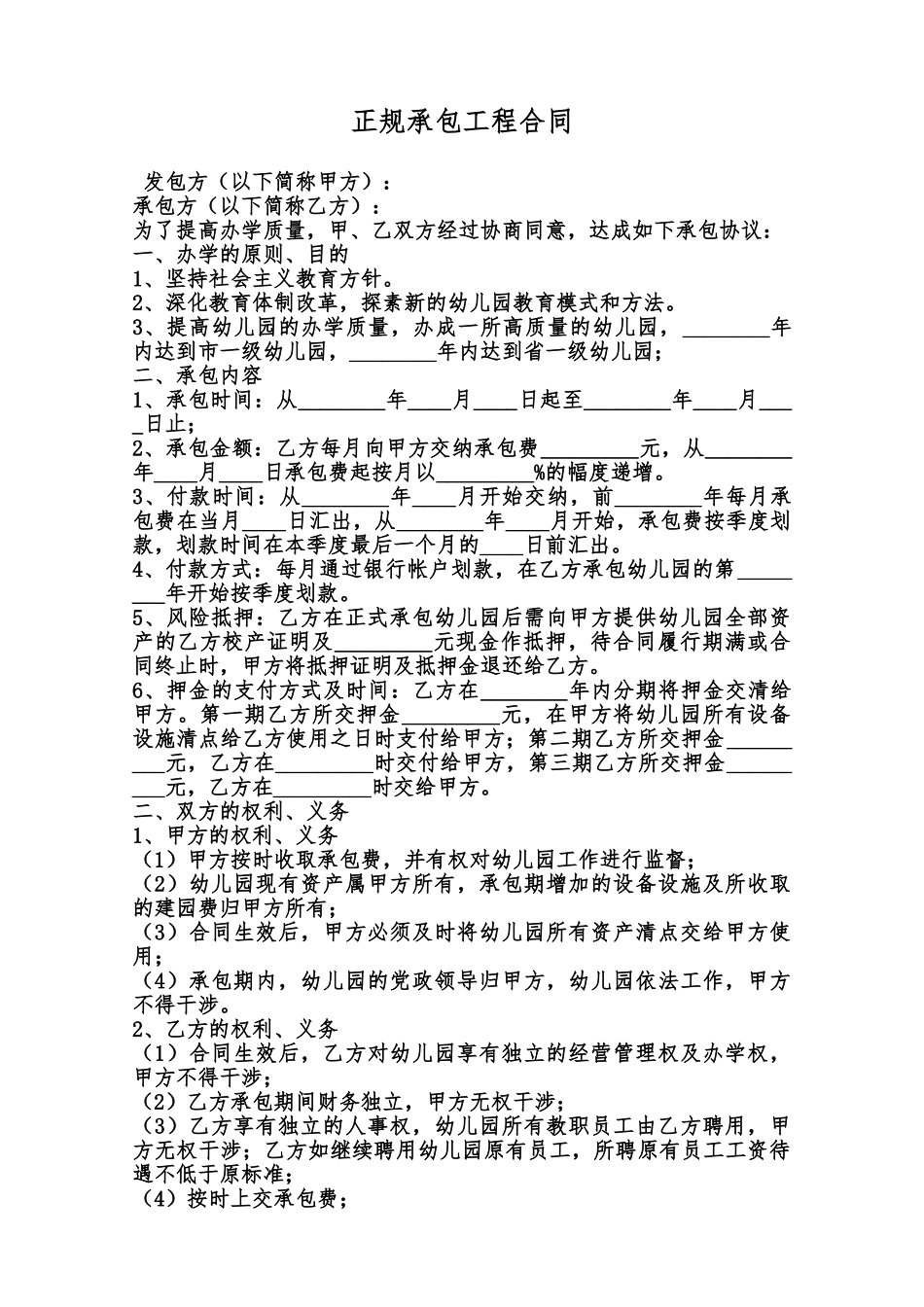 正规承包工程合同范本_第1页