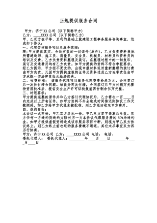 正规提供服务合同范本