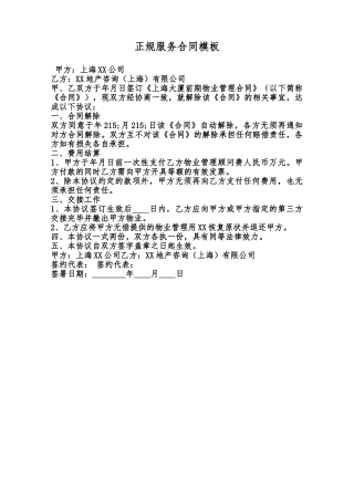 正规服务合同模板范本
