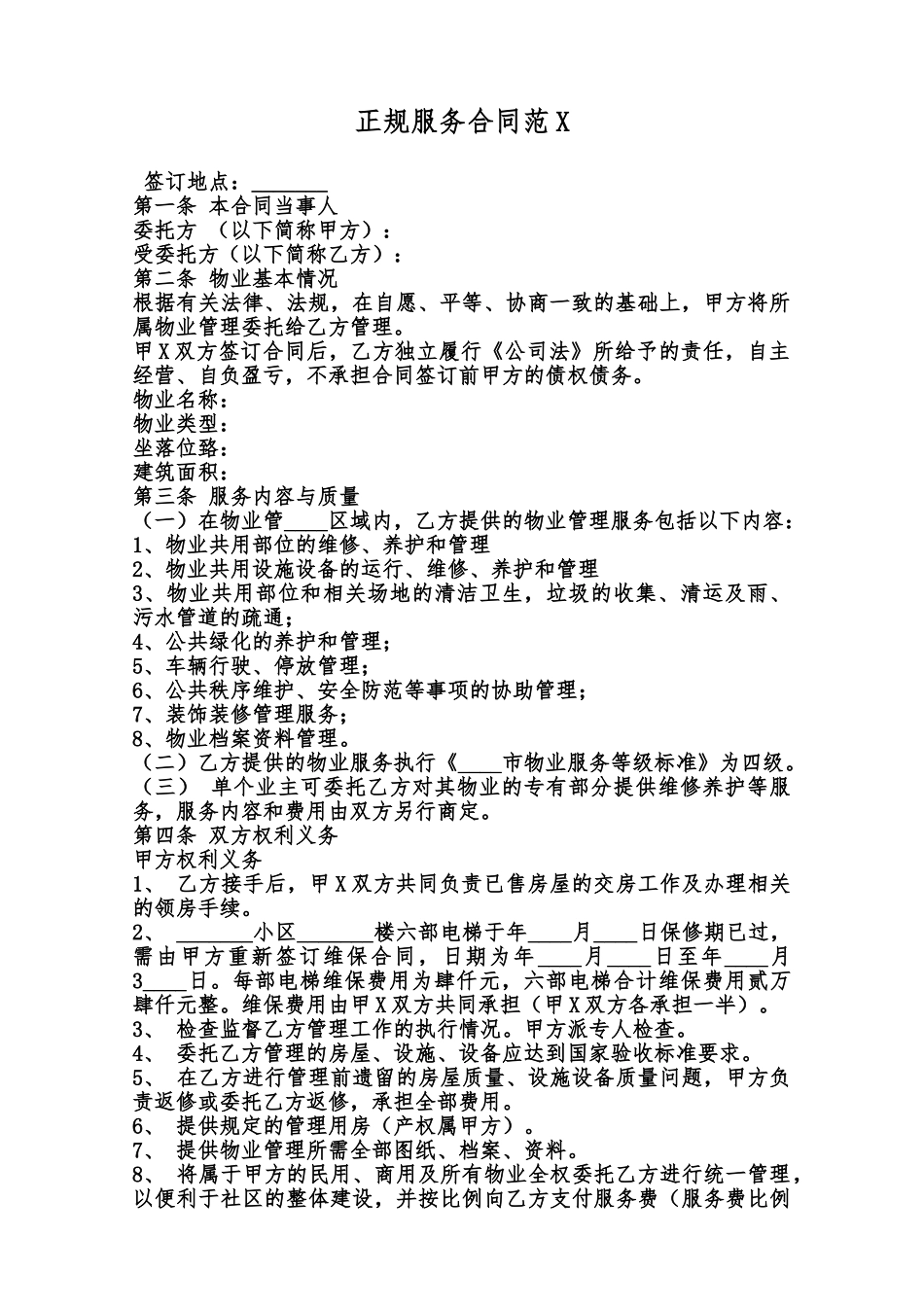 正规服务合同范X范本_第1页