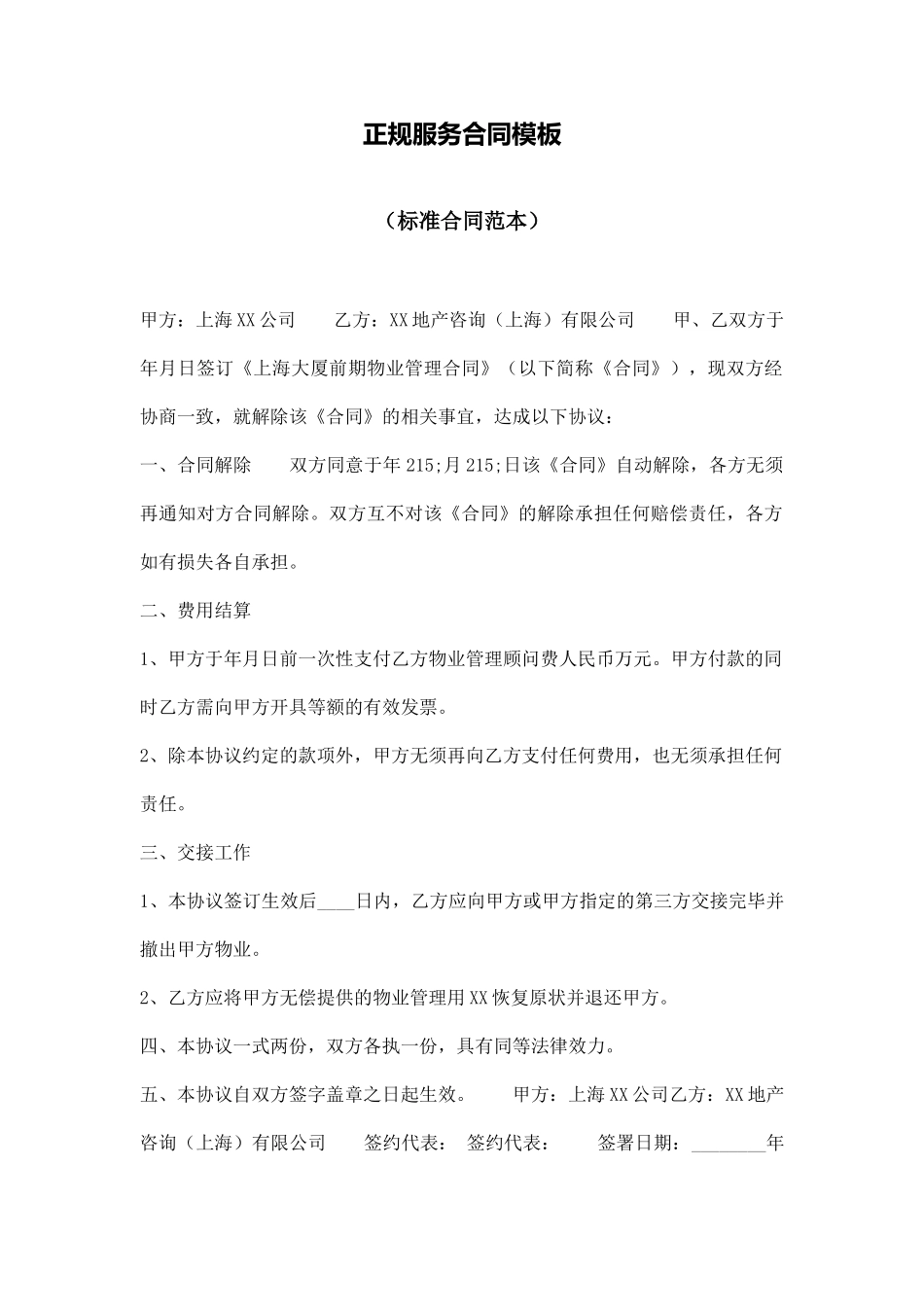 正规服务合同模板_第1页