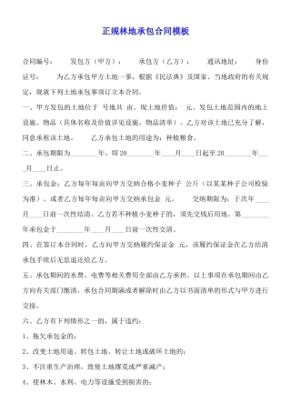 正规林地承包合同模板