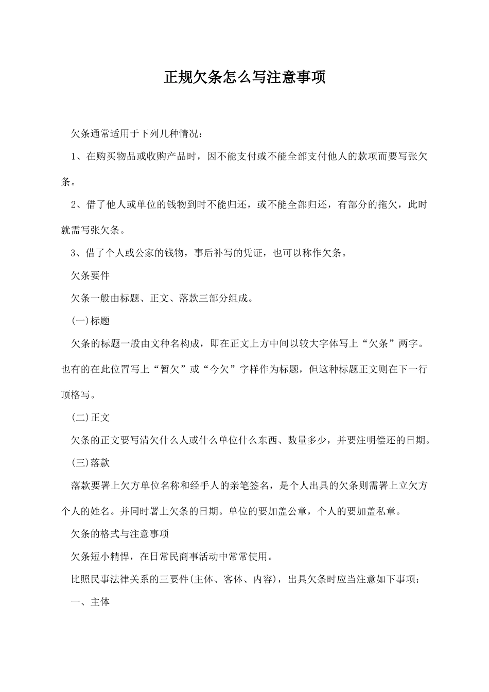 正规欠条怎么写注意事项_第1页