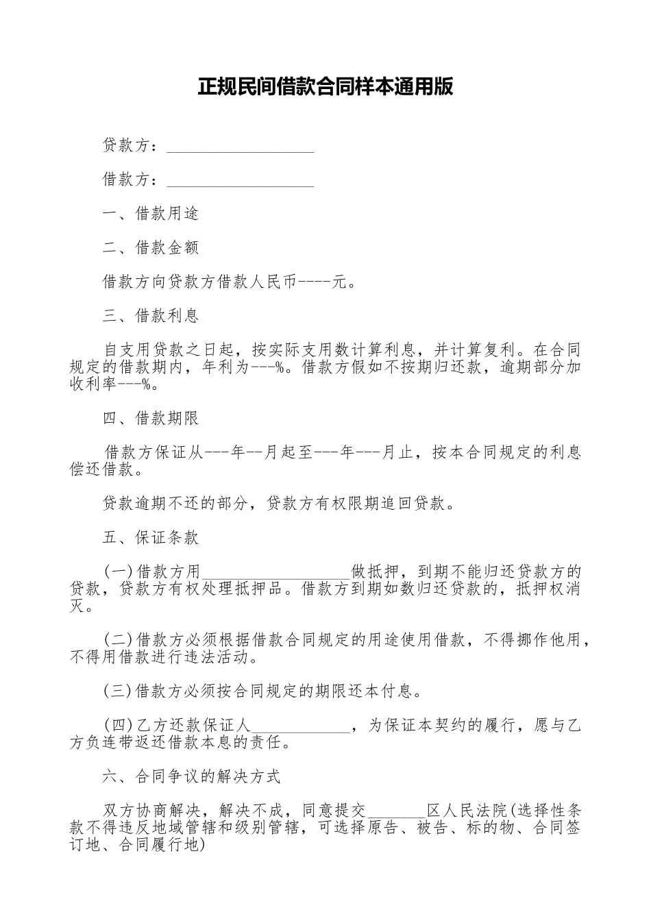 正规民间借款合同样本通用版_第1页