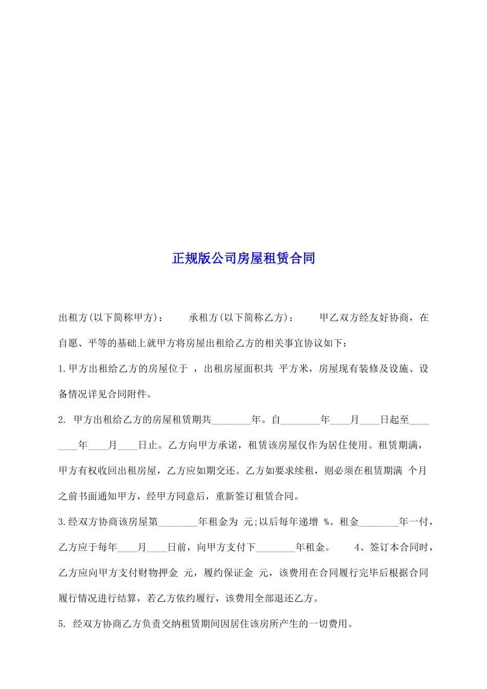 正规版公司房屋租赁合同_第2页
