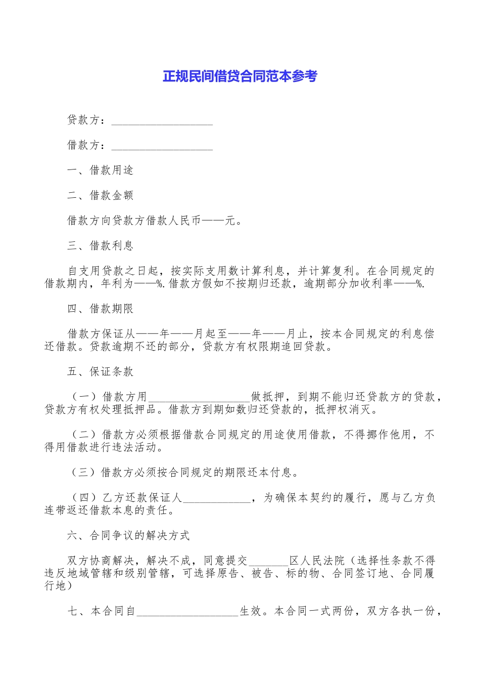 正规民间借贷合同范本参考_第1页