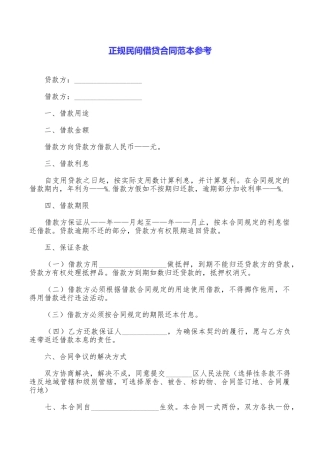 正规民间借贷合同范本参考