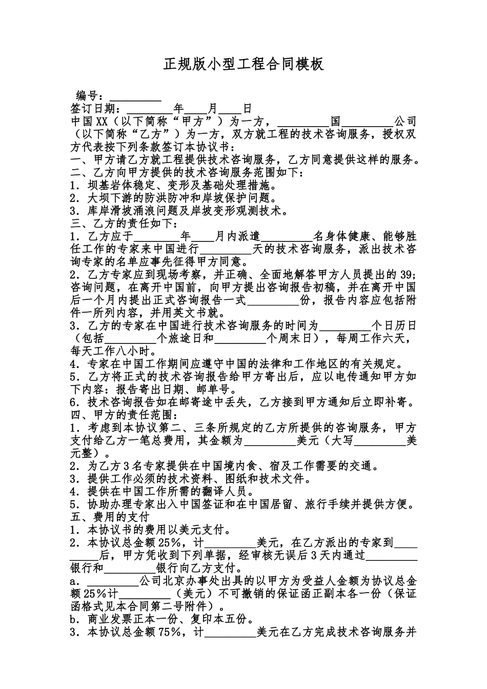 正规版小型工程合同模板范本_第1页