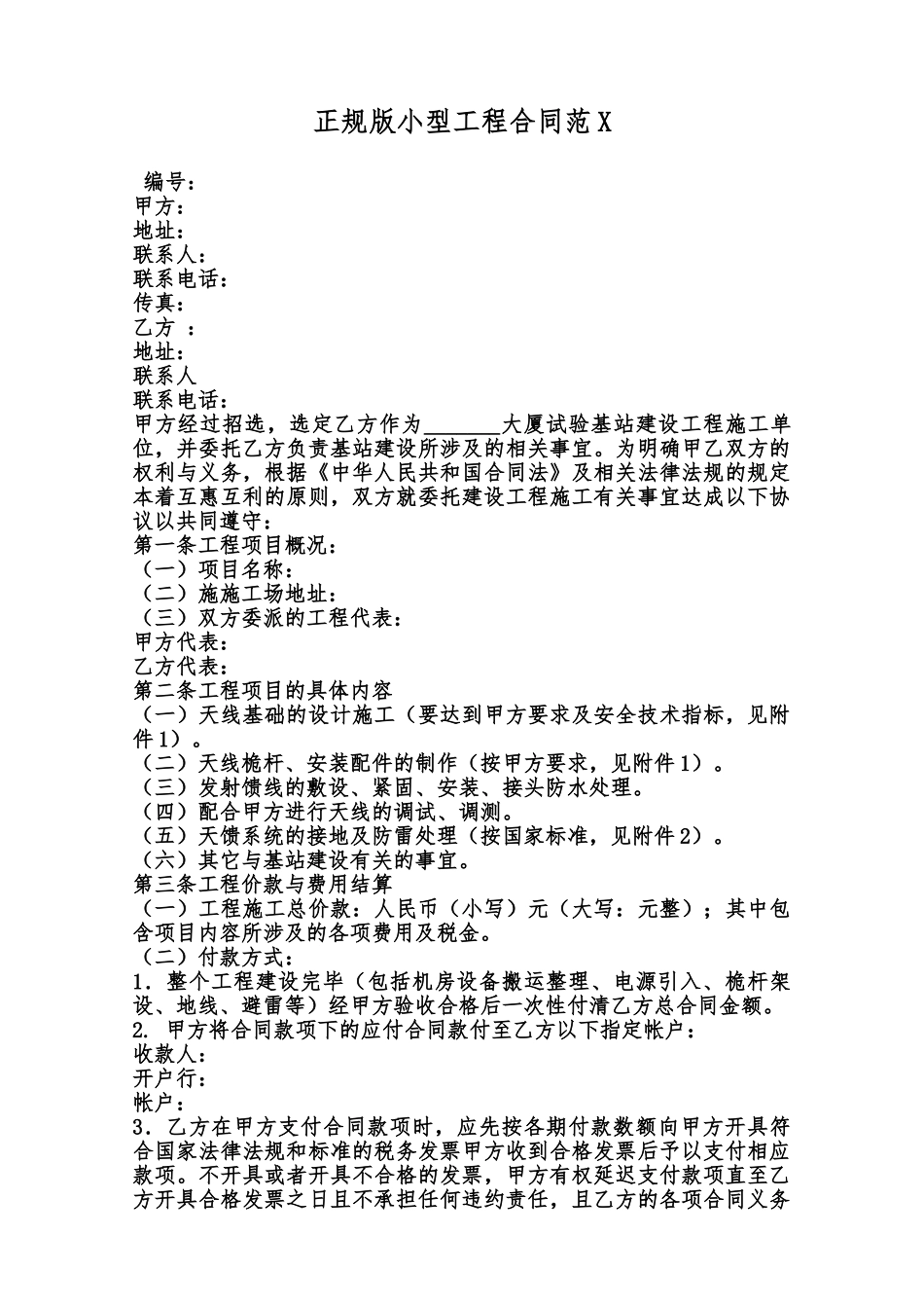 正规版小型工程合同范X范本_第1页