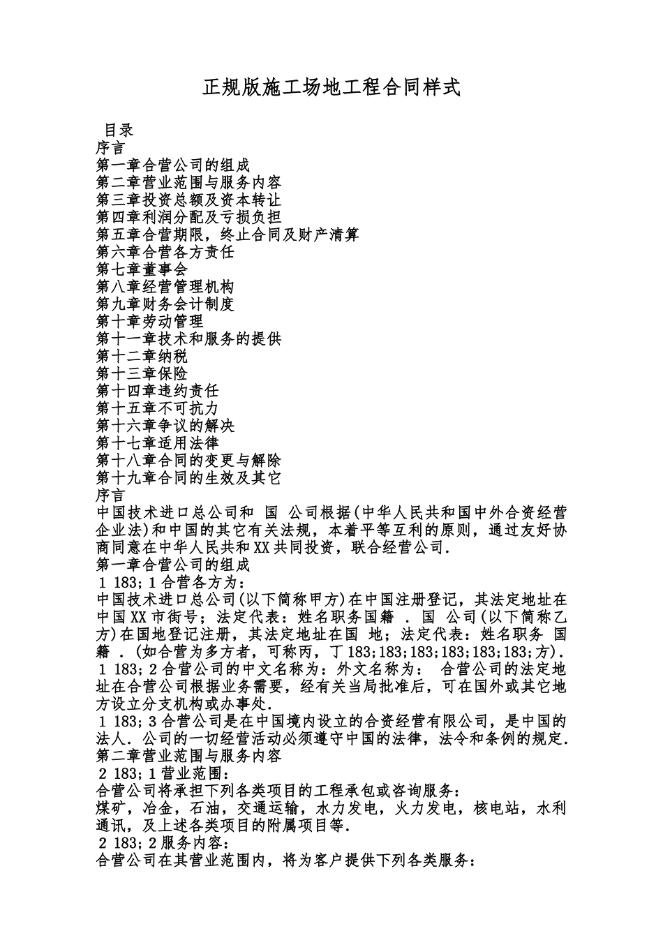 正规版工地工程合同样式范本_第1页